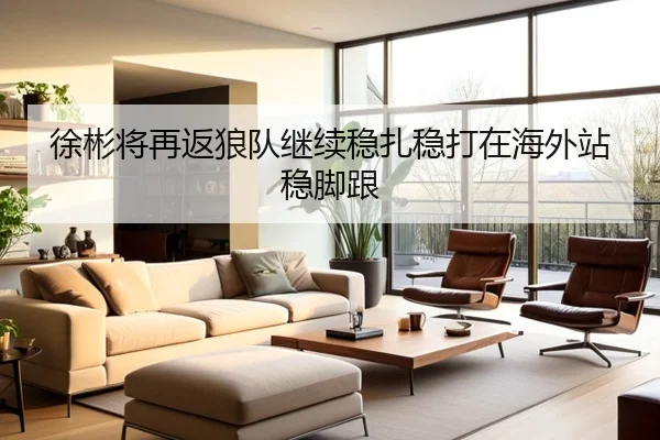 徐彬将再返狼队继续稳扎稳打在海外站稳脚跟