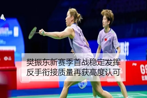 樊振东新赛季首战稳定发挥 反手衔接质量再获高度认可